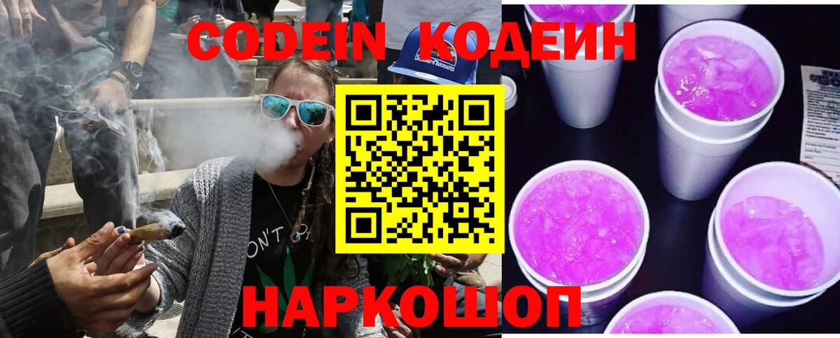 Кодеин Purple Drank  Вход с VPN  Крымск  Codein Purple Drank 